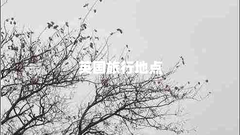英國(guó)旅行地點(diǎn) 英國(guó)旅行地點(diǎn)