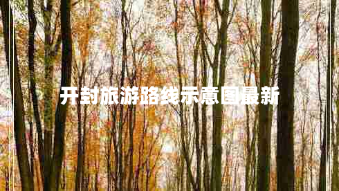 開(kāi)封旅游路線示意圖最新