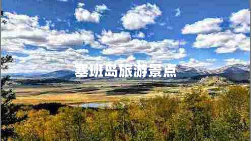 塞班島旅游景點 塞班島旅游景點