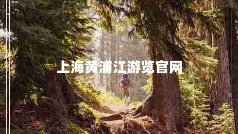 上海黃浦江游覽官網(wǎng) 上海黃浦江游覽官網(wǎng)