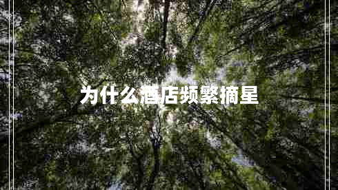 為什么酒店頻繁摘星