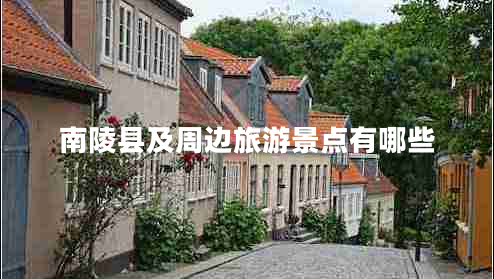 南陵縣及周邊旅游景點(diǎn)有哪些