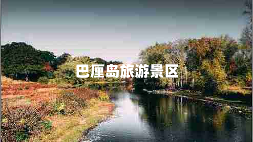 巴厘島旅游景區(qū)