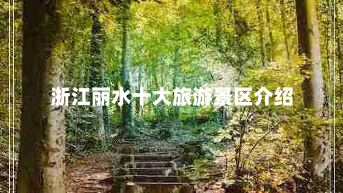浙江麗水十大旅游景區(qū)介紹