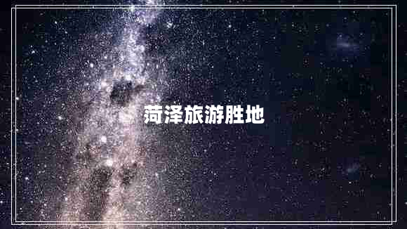 菏澤旅游勝地 菏澤旅游勝地