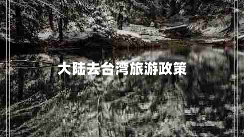 大陸去臺灣旅游政策 大陸去臺灣旅游政策