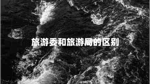 旅游委和旅游局的區(qū)別 旅游委和旅游局的區(qū)別