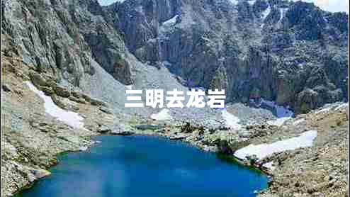 三明去龍巖 三明去龍巖