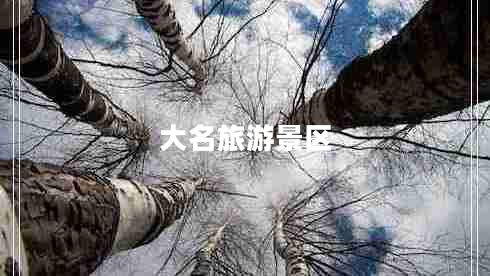 大名旅游景區(qū) 大名旅游景區(qū)