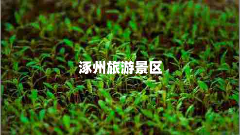 涿州旅游景區(qū)