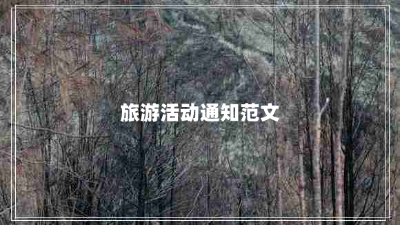 旅游活動通知范文 旅游活動通知范文