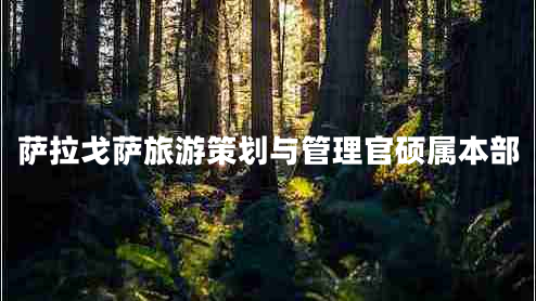 薩拉戈薩旅游策劃與管理官碩屬本部