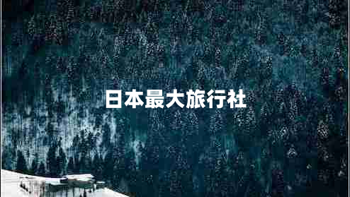 日本最大旅行社