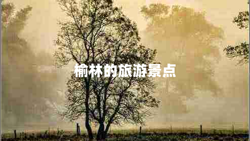 榆林的旅游景點