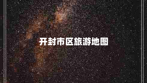 開封市區(qū)旅游地圖