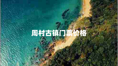 周村古鎮(zhèn)門票價格 周村古鎮(zhèn)門票價格