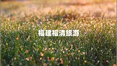 福建福清旅游 福建福清旅游