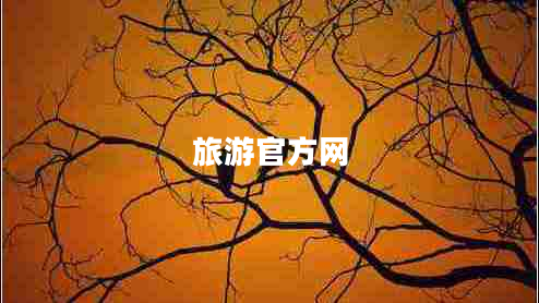 旅游官方網(wǎng) 旅游官方網(wǎng)