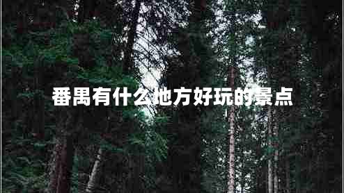 番禺有什么地方好玩的景點 番禺有什么地方好玩的景點