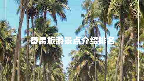 番禺旅游景點介紹排名 番禺旅游景點介紹排名