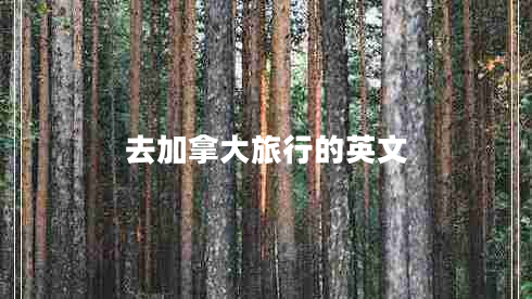 去加拿大旅行的英文