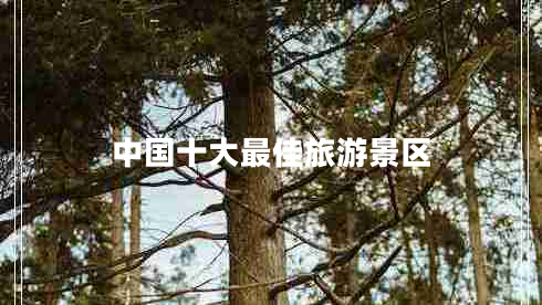 中國十大最佳旅游景區(qū)