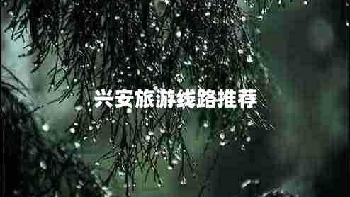 興安旅游線路推薦 興安旅游線路推薦