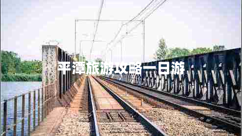 平潭旅游攻略一日游 平潭旅游攻略一日游