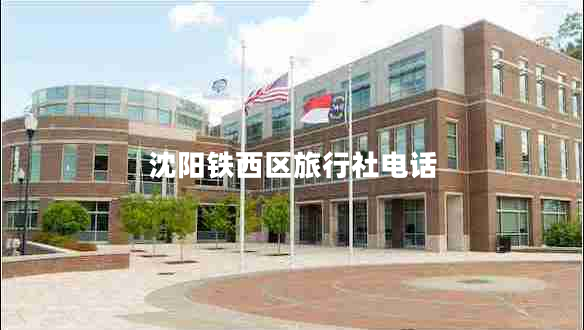 沈陽鐵西區(qū)旅行社電話