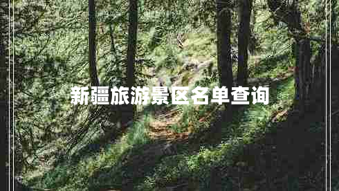 新疆旅游景區(qū)名單查詢 新疆旅游景區(qū)名單查詢