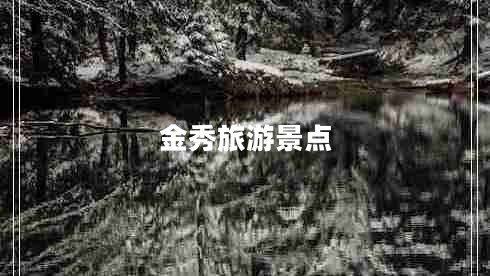 金秀旅游景點(diǎn)