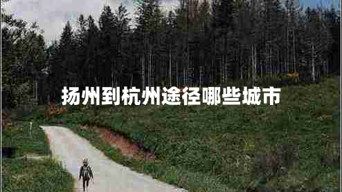 揚(yáng)州到杭州途徑哪些城市
