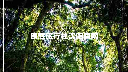 康輝旅行社沈陽官網(wǎng)