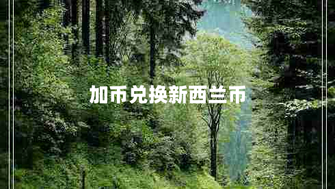 加幣兌換新西蘭幣 加幣兌換新西蘭幣
