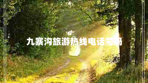 九寨溝旅游熱線電話號碼 九寨溝旅游熱線電話號碼