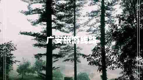 廣安旅游線路 廣安旅游線路