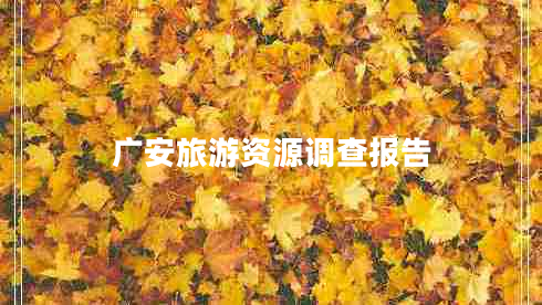 廣安旅游資源調查報告 廣安旅游資源調查報告