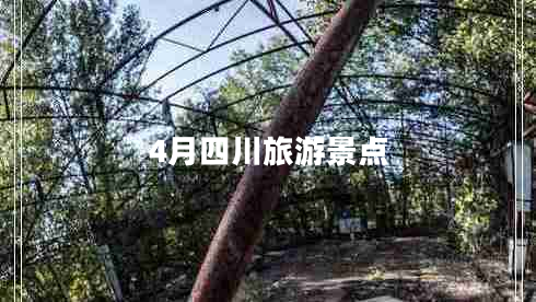 4月四川旅游景點