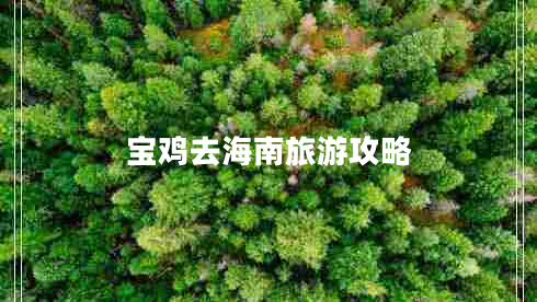 寶雞去海南旅游攻略 寶雞去海南旅游攻略