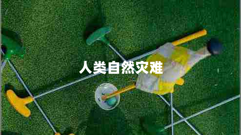 人類自然災(zāi)難 人類自然災(zāi)難