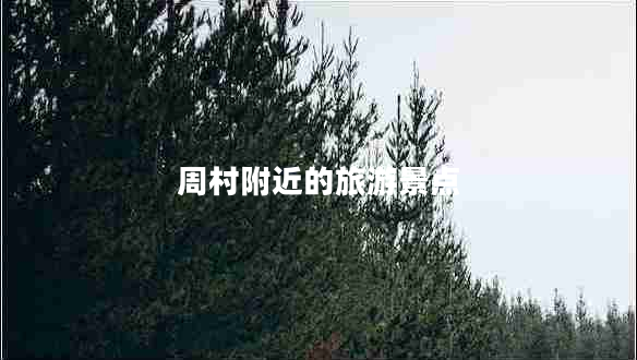 周村附近的旅游景點 周村附近的旅游景點