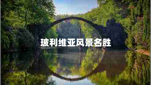 玻利維亞風(fēng)景名勝 玻利維亞風(fēng)景名勝