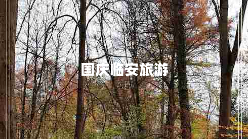 國慶臨安旅游 國慶臨安旅游