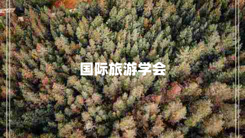 國際旅游學會 國際旅游學會