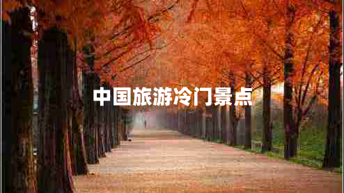 中國旅游冷門景點