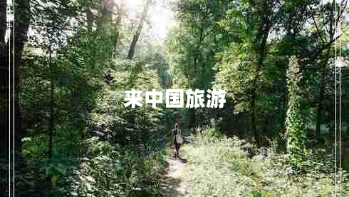 來中國旅游 來中國旅游