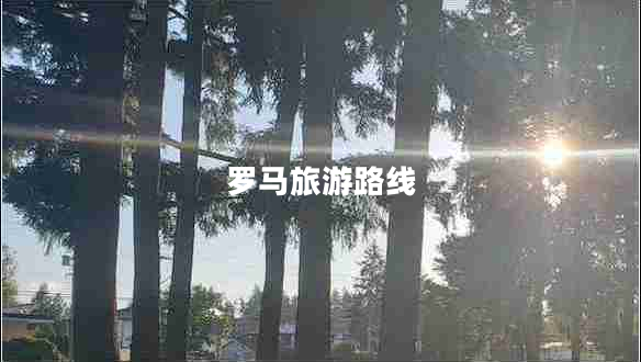 羅馬旅游路線