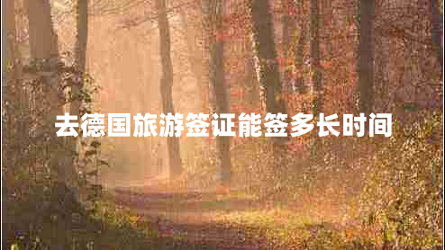 去德國(guó)旅游簽證能簽多長(zhǎng)時(shí)間