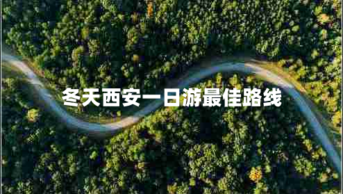 冬天西安一日游最佳路線 冬天西安一日游最佳路線
