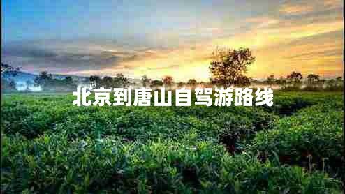 北京到唐山自駕游路線